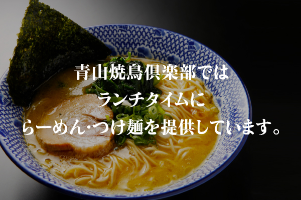 青山焼鳥倶楽部