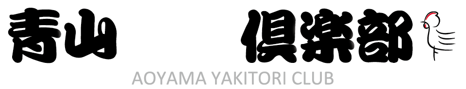 表参道・南青山の焼き鳥屋 青山焼鳥倶楽部